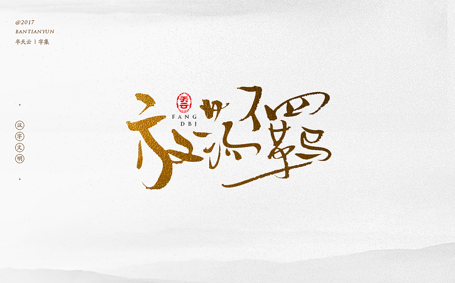 毛笔字体设计 第二十一期（图ZOTcxNTM3NjA=） - 字体/字形 - 站酷设计师半天云原创素材 - 站酷ZCOOL