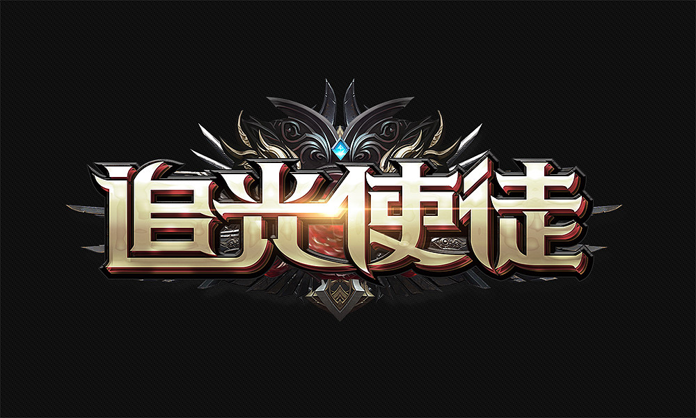 追光使徒游戏logo（图ZMTI4NTc5MTYw） - 图标 - 站酷设计师joly23原创素材 - 站酷ZCOOL