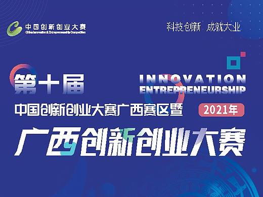 2021年广西创新创业大赛折页设计