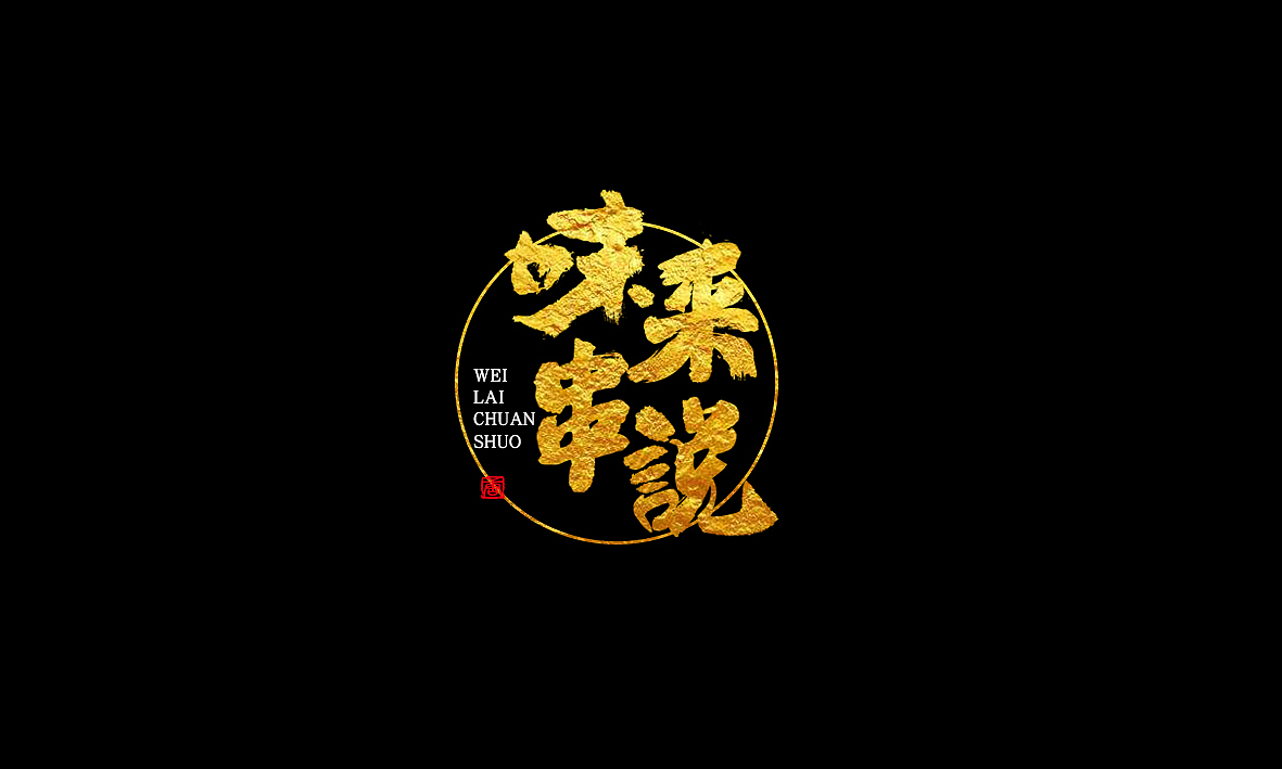 毛筆字設(shè)計（圖ZMTQ2NDUwNTM2） - 字體/字形 - 站酷設(shè)計師cherrytang原創(chuàng)素材 - 站酷ZCOOL