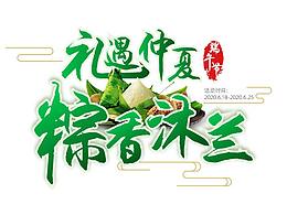 端午节做了几个标题设计