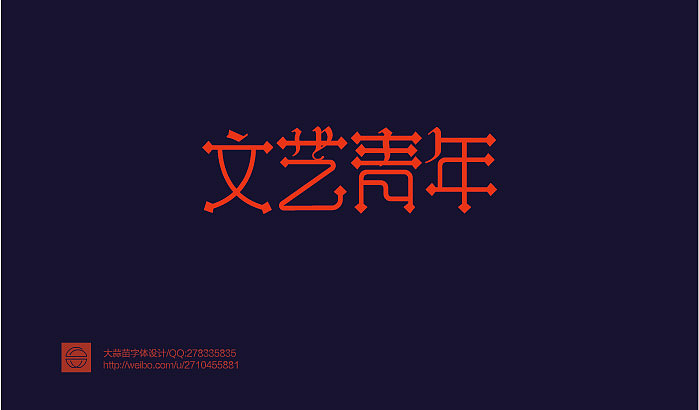 我的字体设计（图ZMTY3MDQ0NTY=） - 字体/字形 - 站酷设计师大蒜苗原创素材 - 站酷ZCOOL