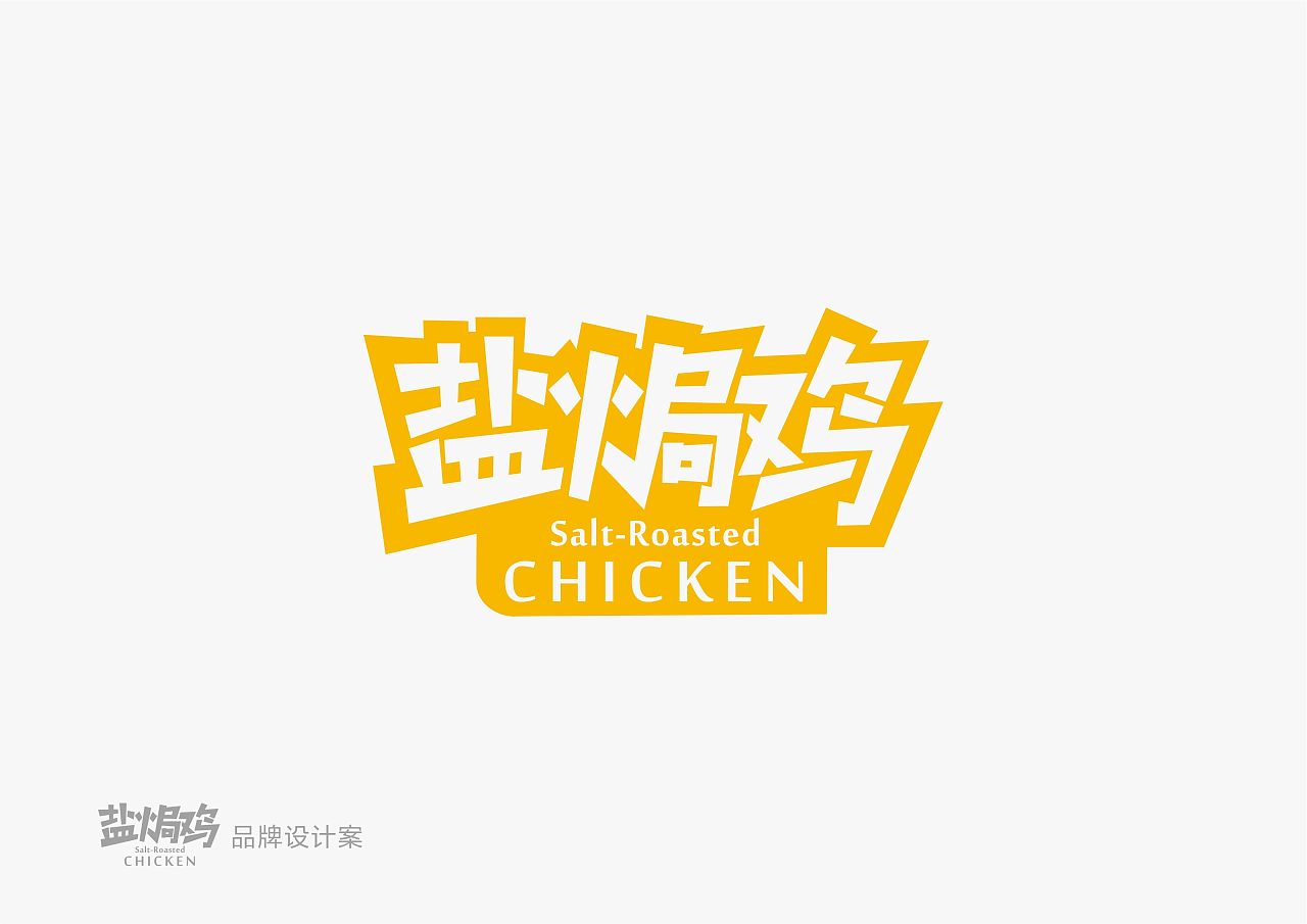 餐饮品牌logo设计案盐焗鸡