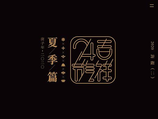 吉祥24节气.夏季篇2.0