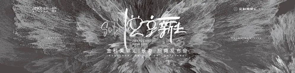 金科招商发布会kv（图ZMjY4Mzg0NjM2） - 其他平面 - 站酷设计师kingsoojoo原创素材 - 站酷ZCOOL