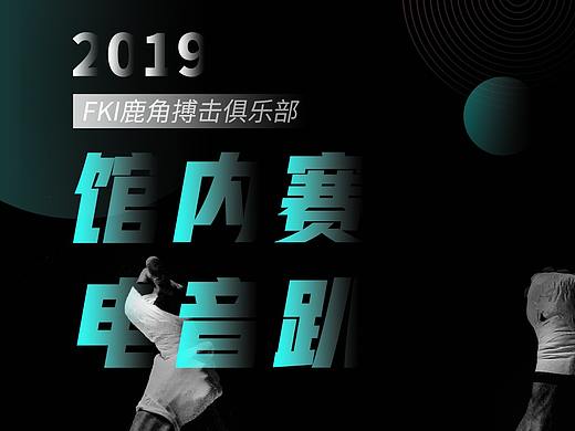 FKI鹿角搏击电音海报