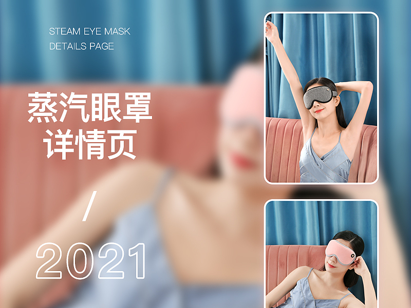 蒸汽眼罩 | 详情页（图ZMjU1MjIzMjI4） - 电商 - 站酷设计师DEMI家家原创素材 - 站酷ZCOOL
