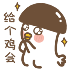 听说有人不爱吃香菇炖鸡面咯咯哒