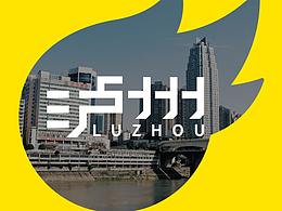 中国酒城，醉美泸州