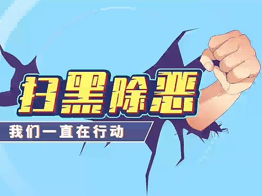扫黑除恶我们一直在行动