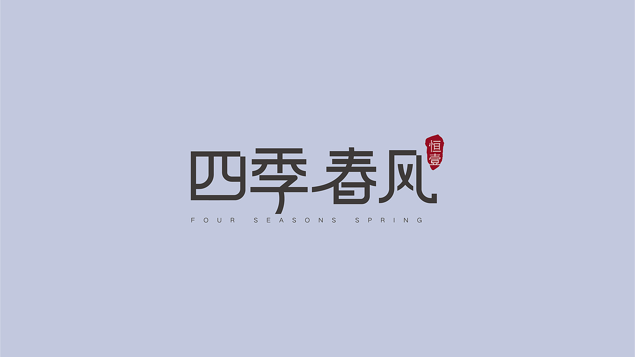 恒壹·四季春风（图ZMjYzNzE1MTk2） - 品牌 - 站酷设计师山羊_GOAT原创素材 - 站酷ZCOOL