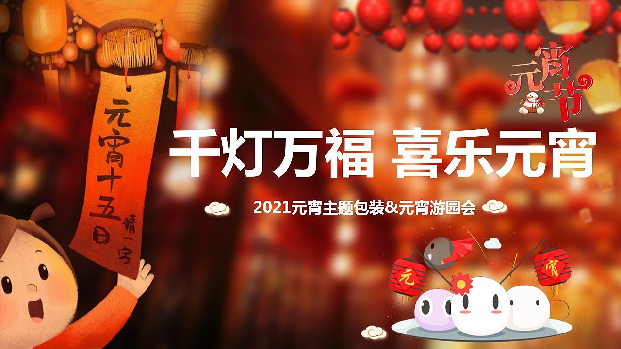 2021元宵节主题包装游园灯会活动执行方案（图ZMjgzMzIxNjk2） - 包装 - 站酷设计师策划柚子原创素材 - 站酷ZCOOL