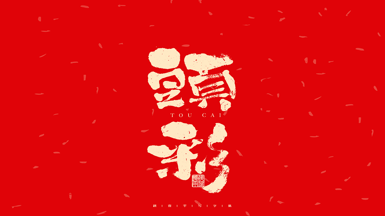 自言字语 —— 一组手写毛笔字（图ZMjg2ODM4MTY0） - 字体/字形 - 站酷设计师祺壹原创素材 - 站酷ZCOOL