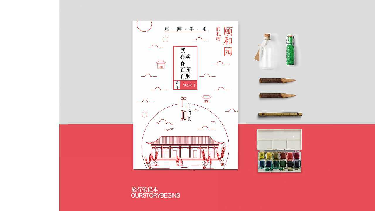 颐和园文化创意产品设计