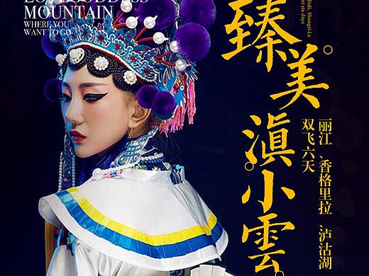 【臻美滇小云·丽江-泸沽湖-香格里拉】旅游电商详情页