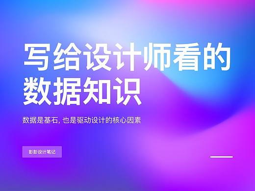 写给设计师看的数据知识