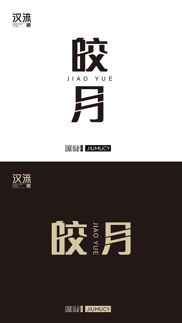 汉字设计（图ZMzY5MDE0NzA0） - Logo - 站酷设计师九计logo原创素材 - 站酷ZCOOL