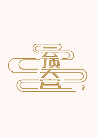 云顶天宫（图ZMzA2Mjc5Mjg=） - 字体/字形 - 站酷设计师junjieblue原创素材 - 站酷ZCOOL