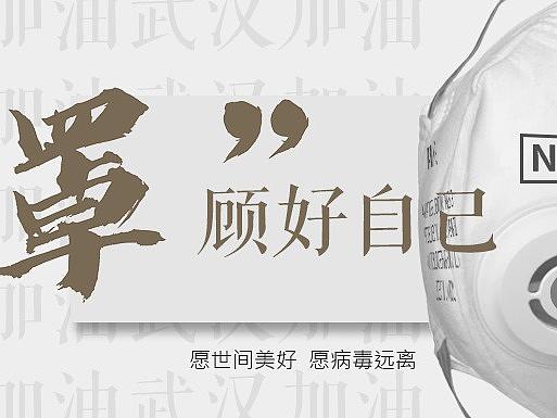 新冠疫情 | 罩顾好自己