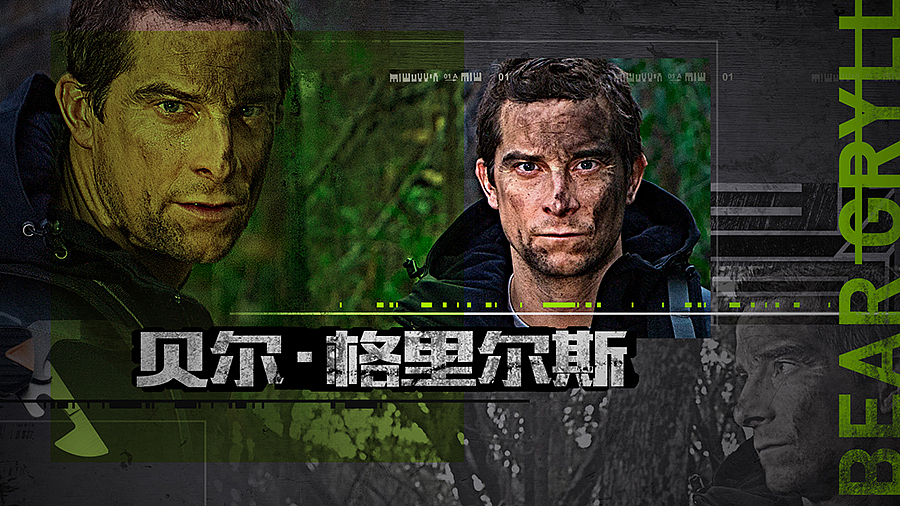 2015-2016 《跟着贝尔去冒险》《越野千里》设计