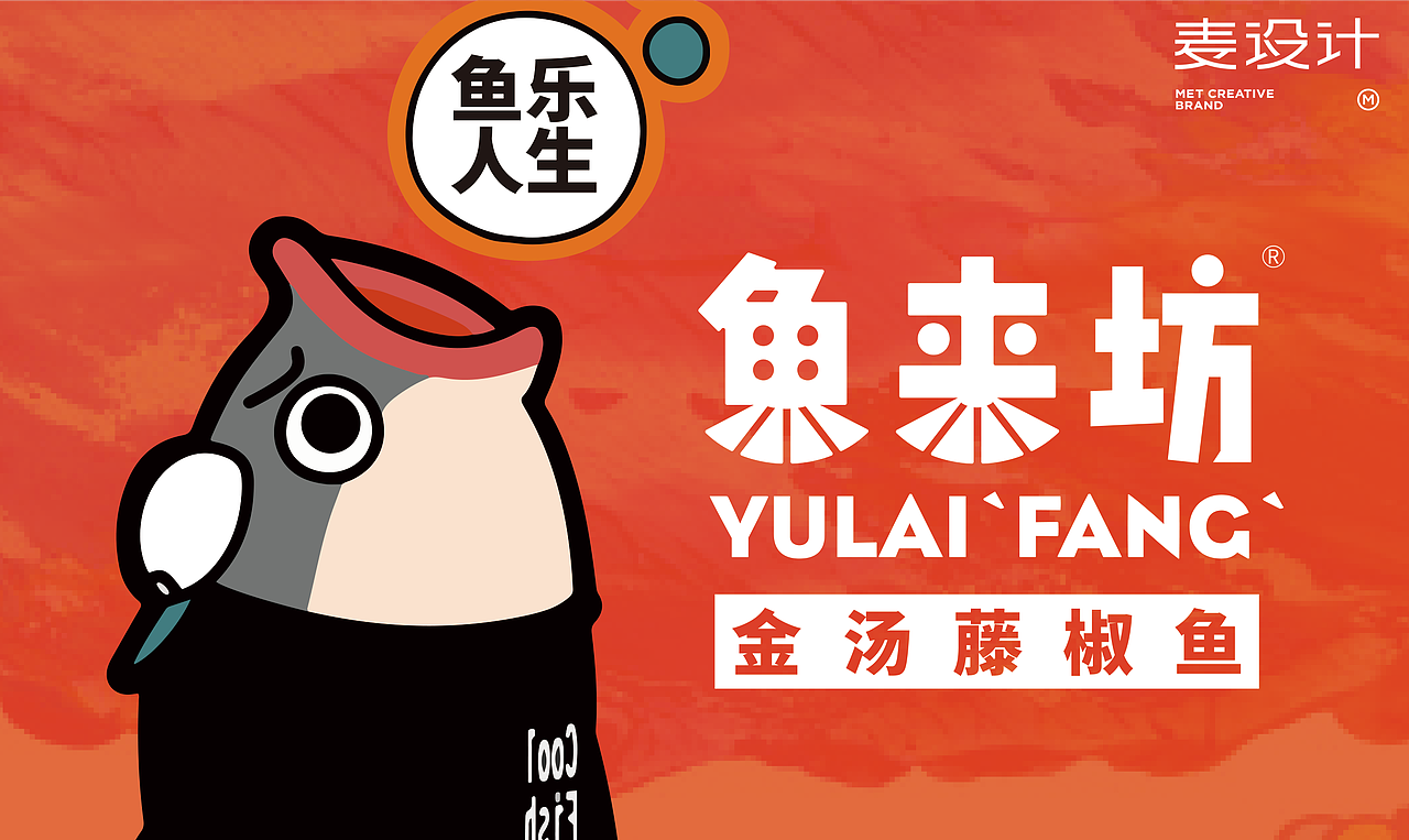 鱼来坊 - 麦设计出品（图ZMTc3Njk4Mzc2） - 品牌 - 站酷设计师无锡麦设计原创素材 - 站酷ZCOOL