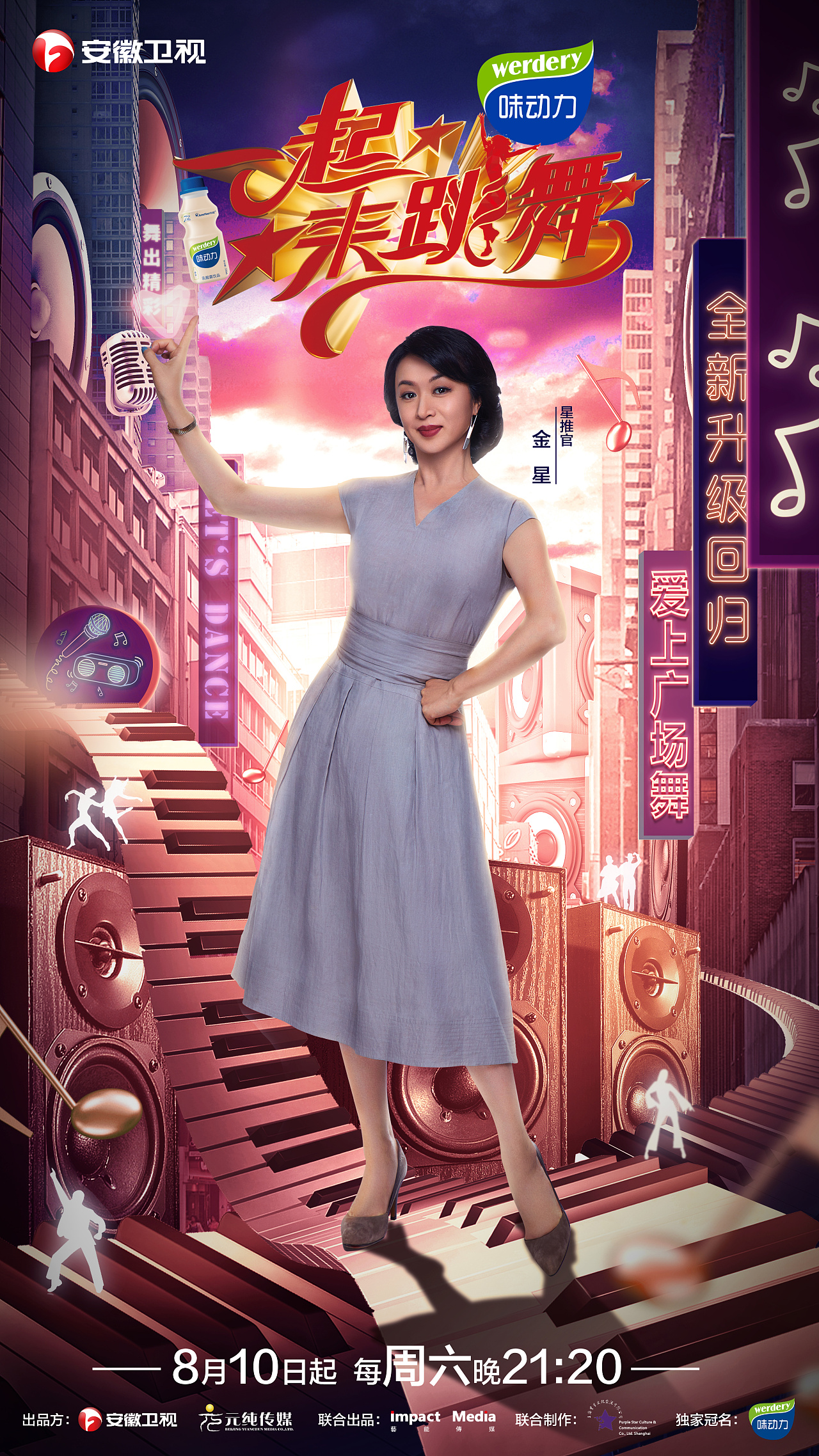 安徽卫视《一起来跳舞》艺人海报