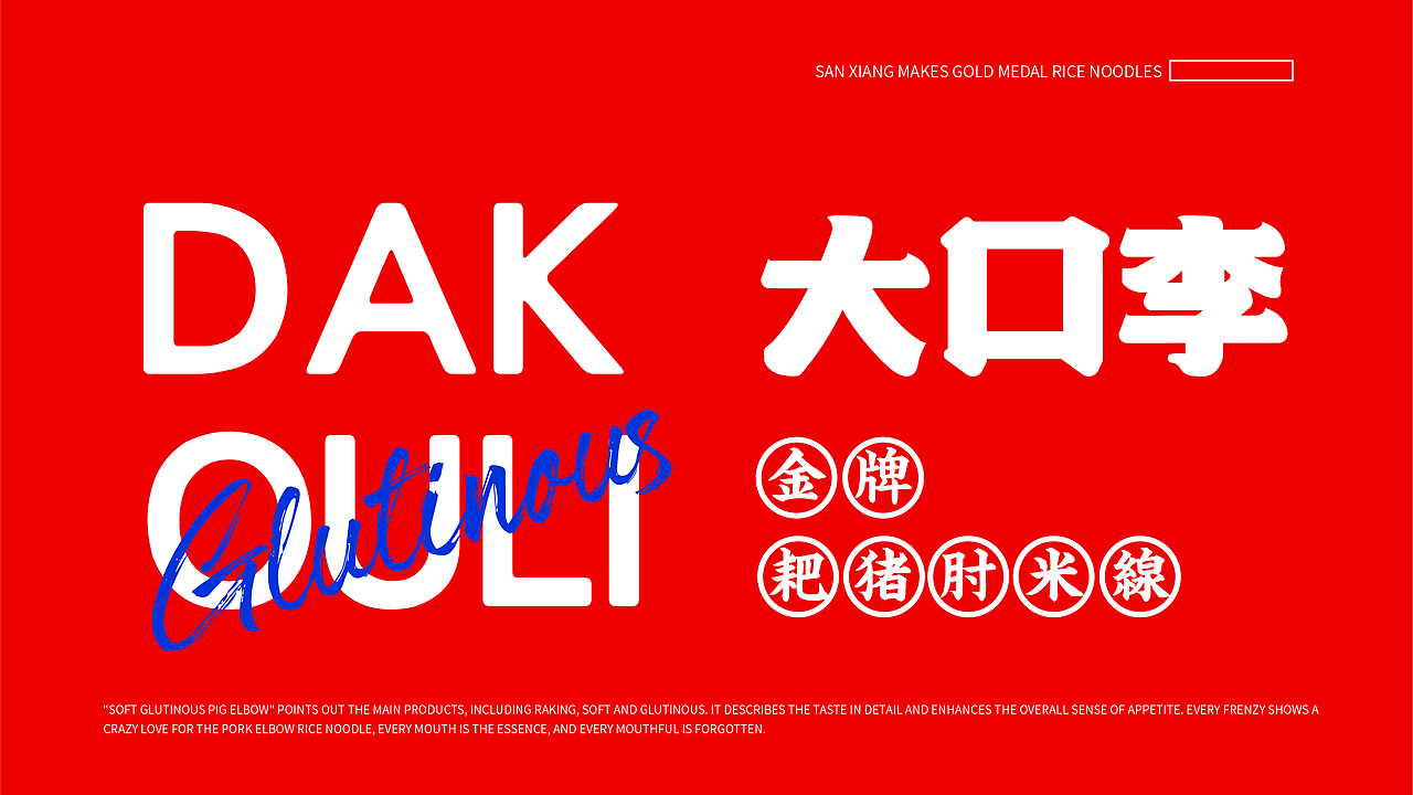 大口李耙猪肘米餐饮品牌全案策划设计（图ZMjYzNzYyNTIw） - 品牌 - 站酷设计师虎派品牌策划原创素材 - 站酷ZCOOL