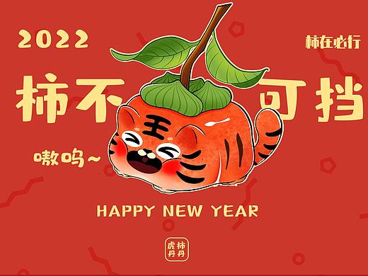 虎年文创IP设计2022虎柿丹丹老虎卡通形象立体效果
