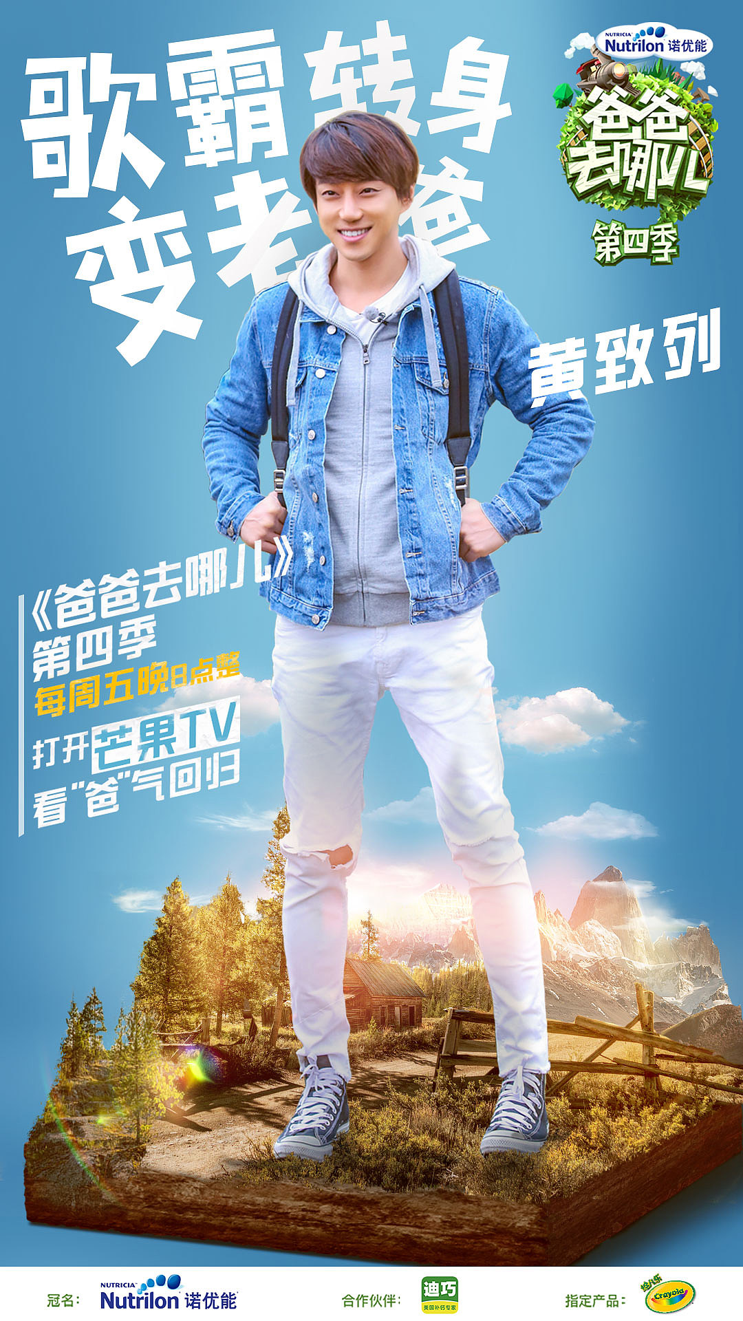 《爸爸去哪儿第四季》第一站 首播人物海报