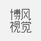 博风视觉的头像