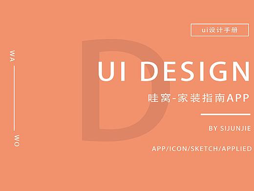 哇窝———家装指南APP UI手册