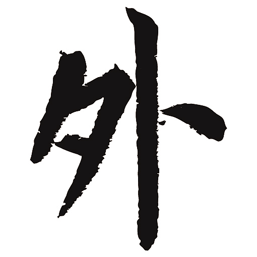  常用1000字简繁体(外)