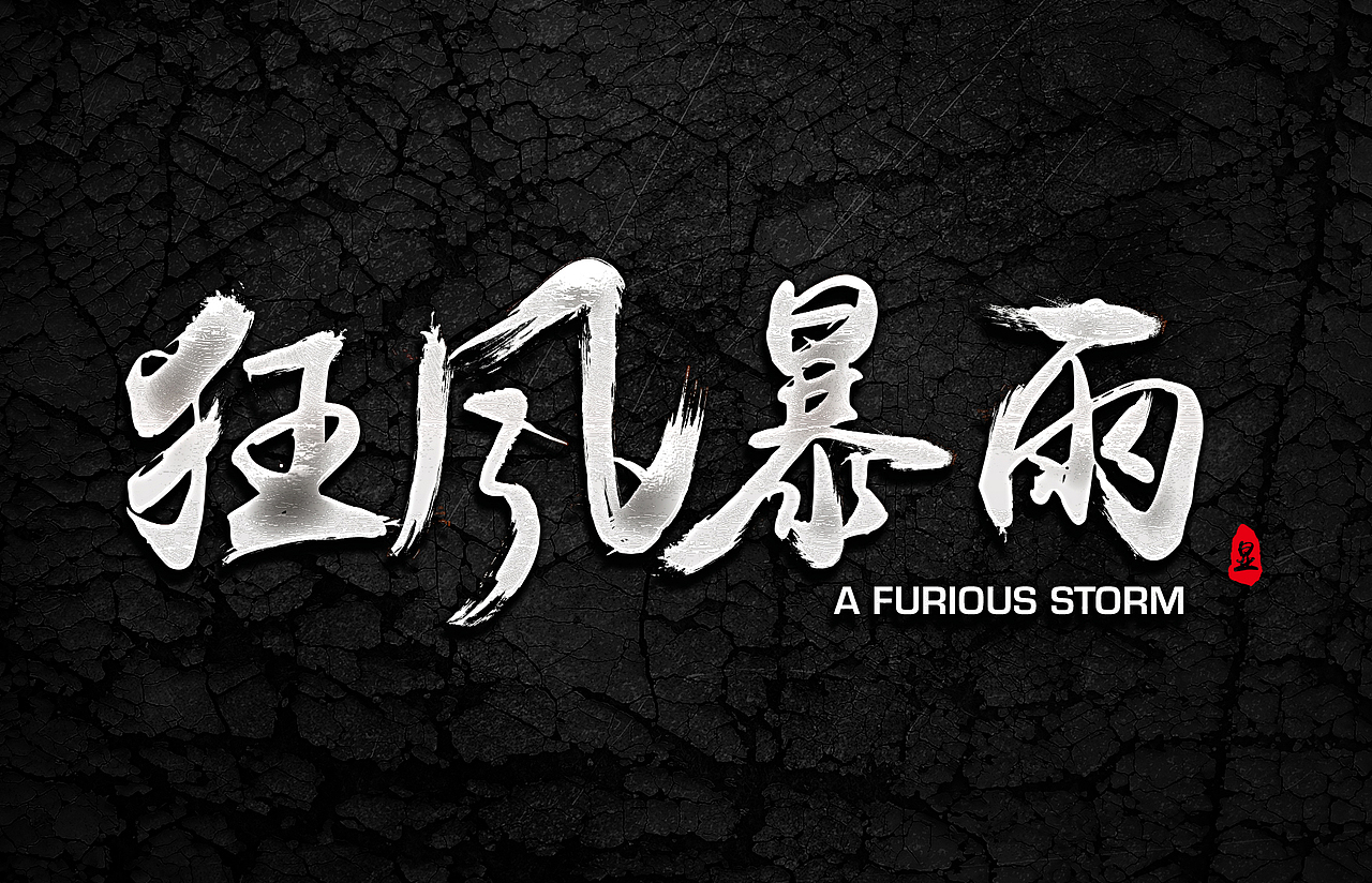 字体设计【每日一练】第二波