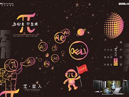 π 星人-探索无限世界