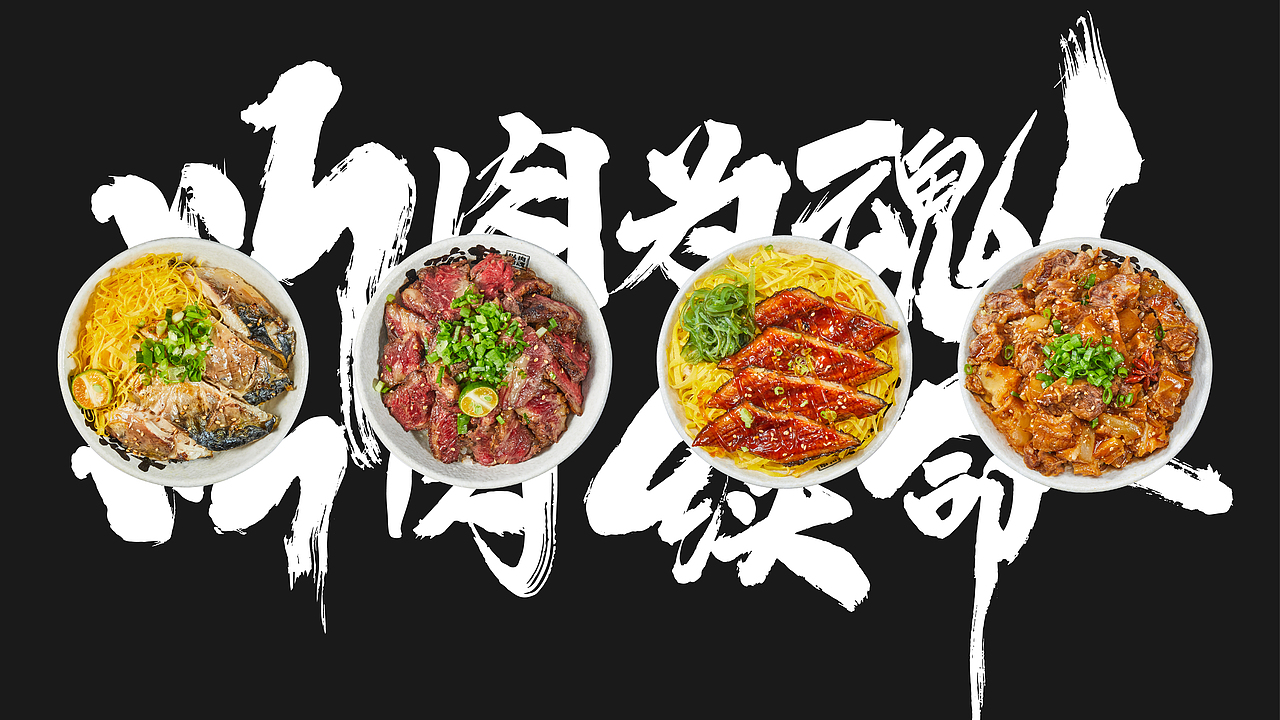 汉禧品牌顾问——【熊吞大碗丼】品牌形象设计（图ZMjUzODM3NTQ0） - 品牌 - 站酷设计师汉禧品牌顾问原创素材 - 站酷ZCOOL