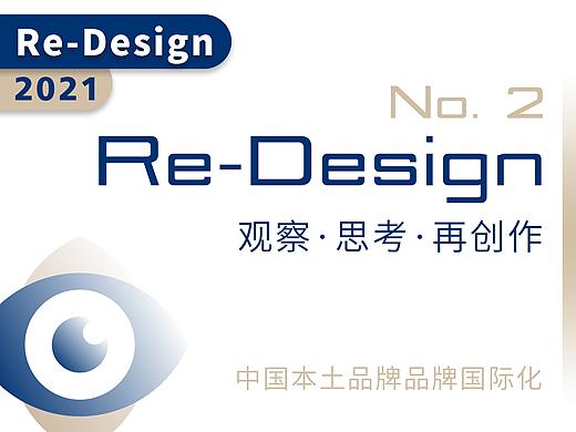 RE-DESIGN｜“观察 思考 再创作” 第2期 品牌国际化