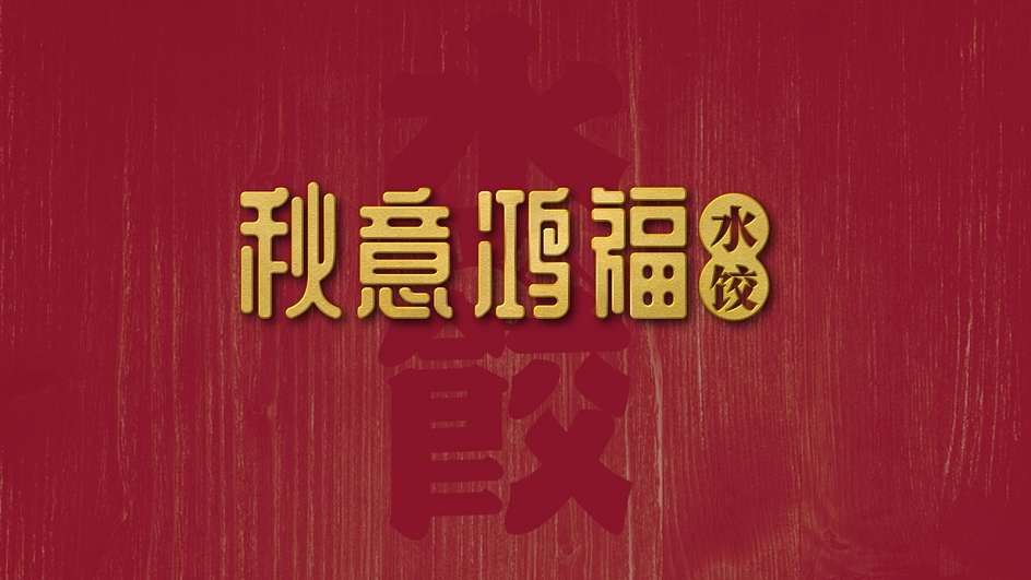 鸿福水饺标志设计