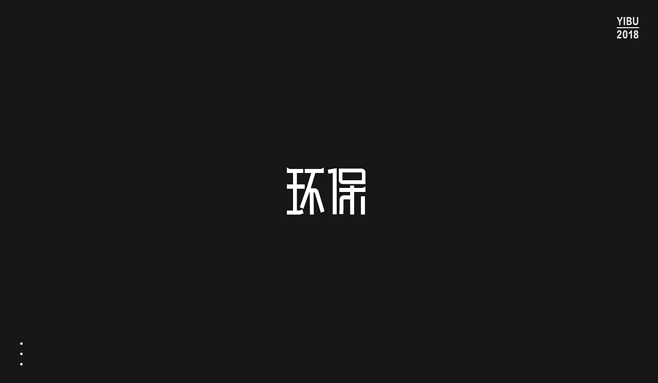字再日常（图ZMTEwNjgyNzA4） - 字体/字形 - 站酷设计师周大侠呀原创素材 - 站酷ZCOOL