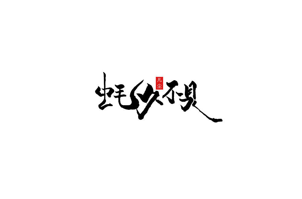 一组手写字形（八）（图ZMTkwNjA1MzQw） - 字体/字形 - 站酷设计师凡尘_Lu原创素材 - 站酷ZCOOL