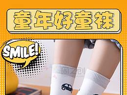 袜子