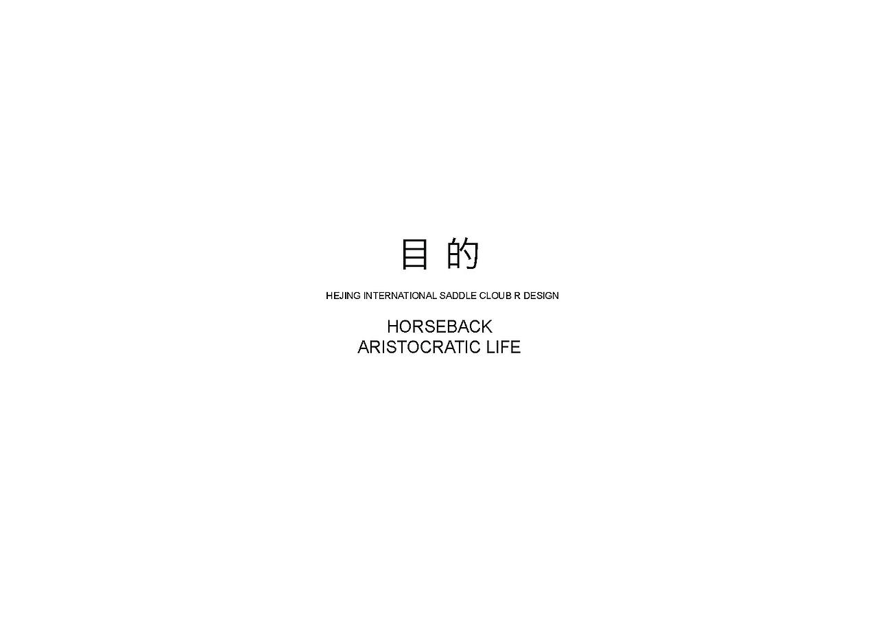 鸿品牌——和境国际马术俱乐部形象再造方案 视觉部分（图ZMzcyMTM3MjA=） - 品牌 - 站酷设计师HANDGID原创素材 - 站酷ZCOOL
