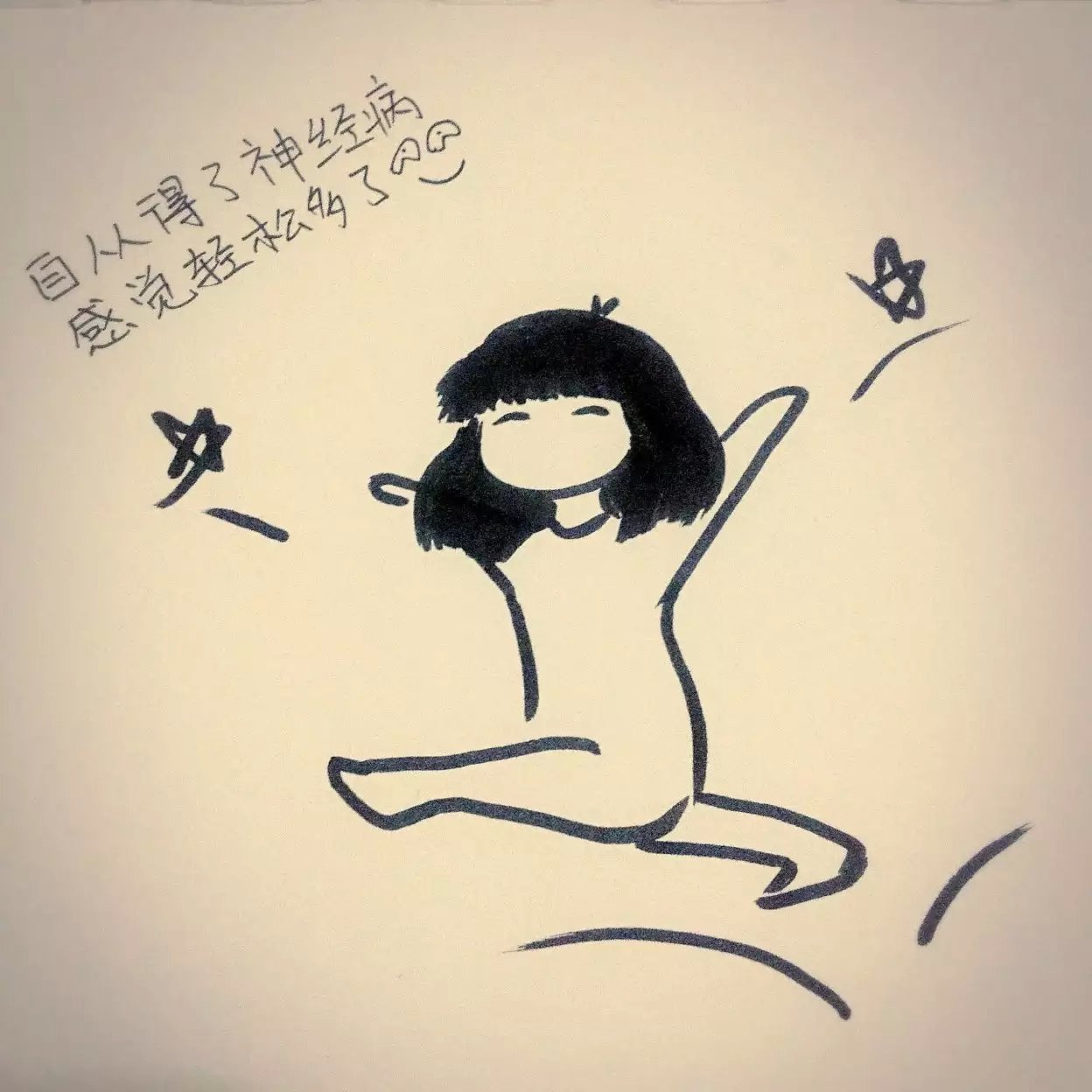 自从得了神经病 感觉轻松多了