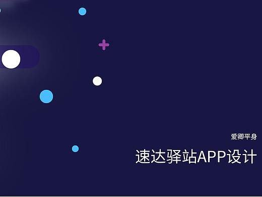 速达驿站充电APP