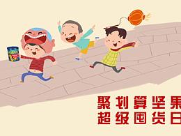 聚划算坚果日