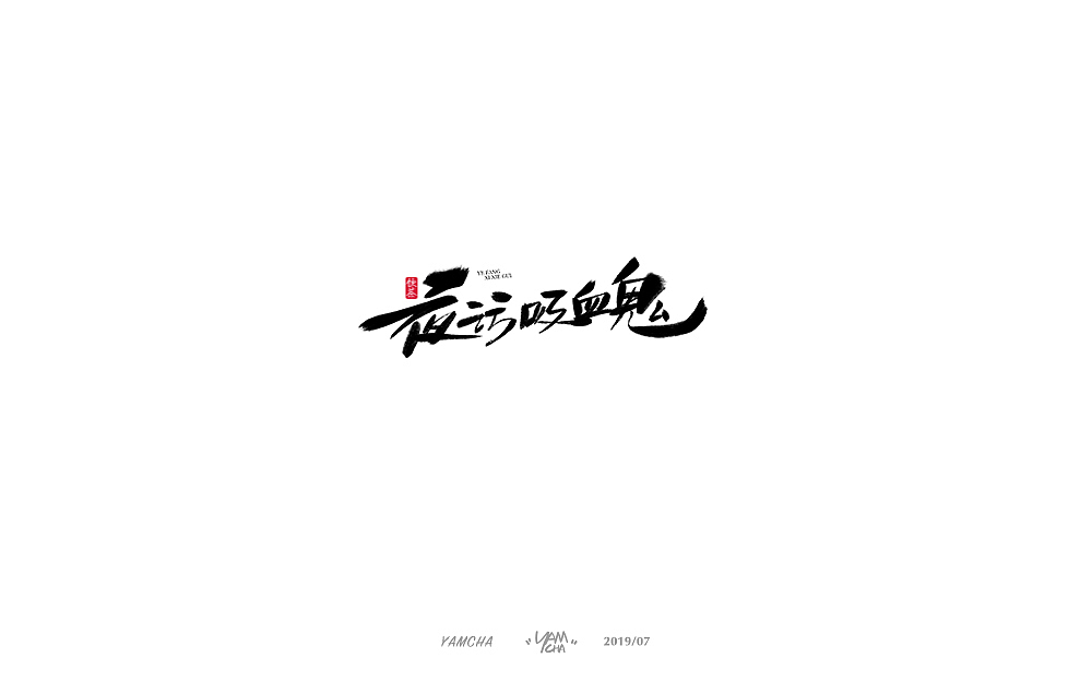 【写字】7月份的手写字练习（图ZMTY3OTY2MTQw） - 字体/字形 - 站酷设计师饮茶Yamcha原创素材 - 站酷ZCOOL