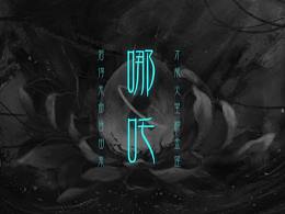 哪吒：若得我命皆由我 ，才能火里種金蓮