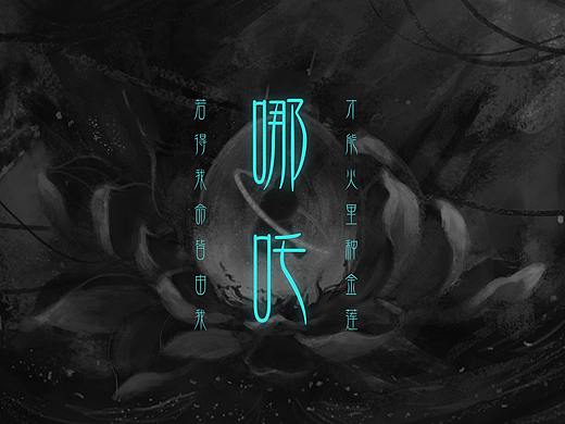 哪吒：若得我命皆由我 ，才能火里種金蓮（個(gè)人主頁(yè)-ZNDAzMDA2NDg=） - 商業(yè)插畫 - 站酷設(shè)計(jì)師三撇兒原創(chuàng)素材 - 站酷ZCOOL