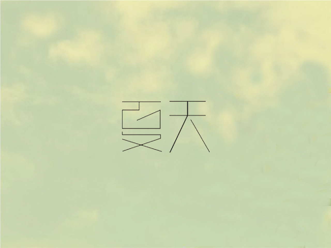 时光一去永吥回。。。（图ZNTg2ODY2ODg=） - 字体/字形 - 站酷设计师凹凸曼爱上小怪兽原创素材 - 站酷ZCOOL