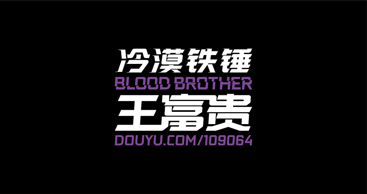 卖血哥 2018斗鱼嘉年华应援LOGO+T恤设计（图ZMTEwMTQ1MjYw） - 宣传物料 - 站酷设计师iNfiniteBass原创素材 - 站酷ZCOOL
