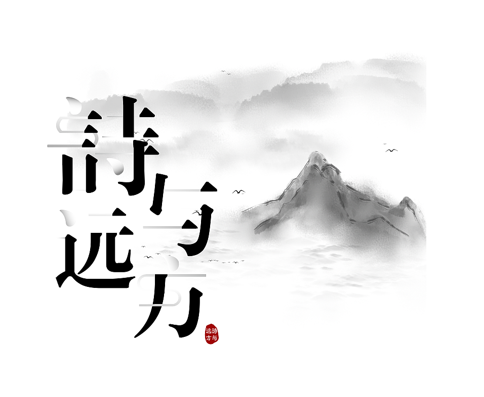 诗与远方（图ZMjExNjM2Njk2） - 字体/字形 - 站酷设计师这谁顶得住呀原创素材 - 站酷ZCOOL